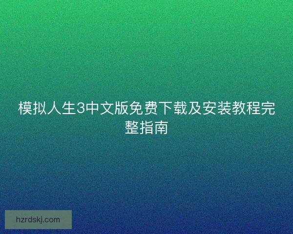 模拟人生3中文版免费下载及安装教程完整指南